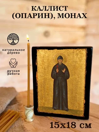 Каллист (Опарин), монах — вид 5