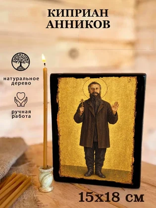 Киприан Анников — вид 5