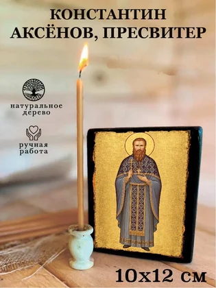 Константин Аксёнов, пресвитер — вид 3