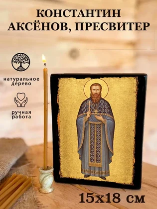 Константин Аксёнов, пресвитер — вид 5