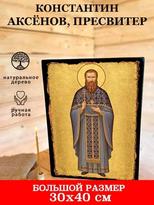 Константин Аксёнов, пресвитер — вид 7