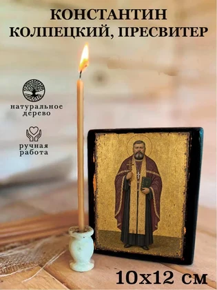 Константин Колпецкий, пресвитер — вид 3