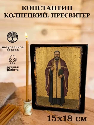 Константин Колпецкий, пресвитер — вид 5