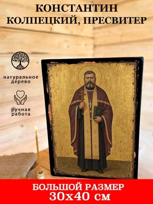 Константин Колпецкий, пресвитер — вид 7