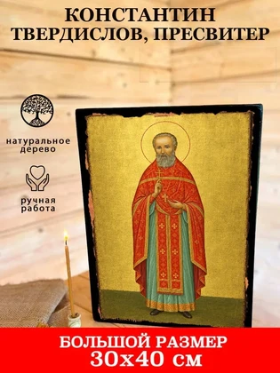 Константин Твердислов, пресвитер — вид 7