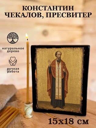 Константин Чекалов, пресвитер — вид 5