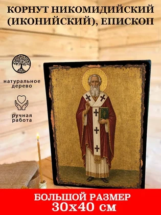 Корнут Никомидийский (Иконийский), епископ — вид 7