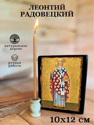 Леонтий Радовецкий — вид 3
