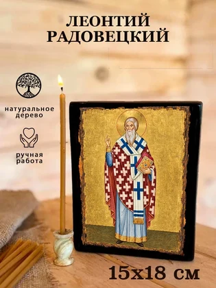 Леонтий Радовецкий — вид 5