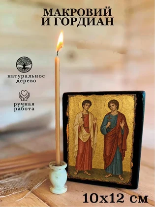 Макровий и Гордиан — вид 3