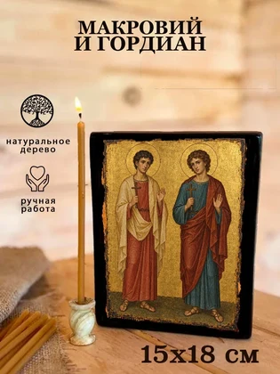 Макровий и Гордиан — вид 5