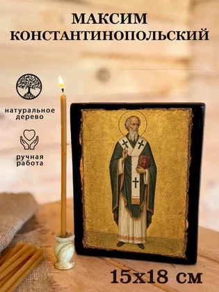Максим Константинопольский — вид 5