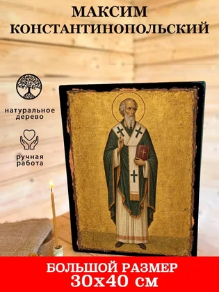 Максим Константинопольский — вид 7
