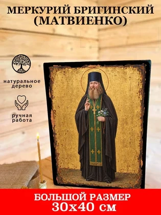 Меркурий Бригинский (Матвиенко) — вид 7