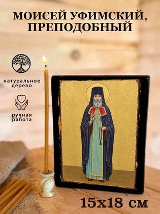 Моисей Уфимский, преподобный — вид 5