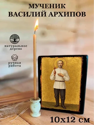 Мученик Василий Архипов — вид 3