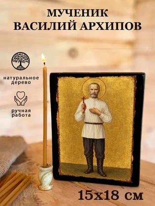 Мученик Василий Архипов — вид 5