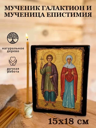 Мученик Галактион и мученица Епистимия — вид 5