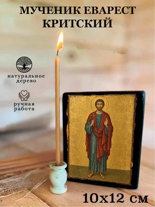 Мученик Еварест Критский — вид 3