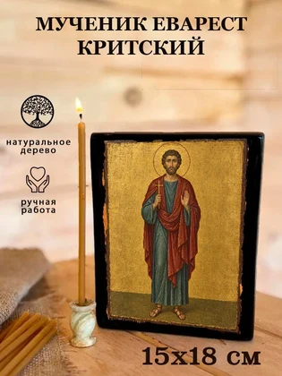 Мученик Еварест Критский — вид 5