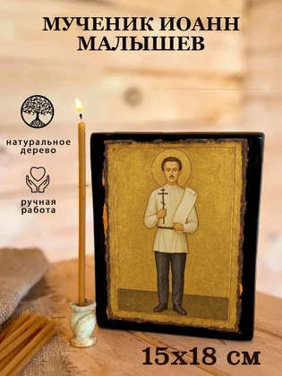 Мученик Иоанн Малышев — вид 5
