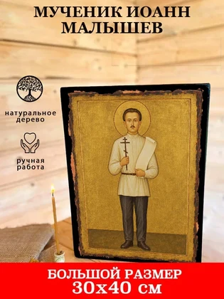 Мученик Иоанн Малышев — вид 7