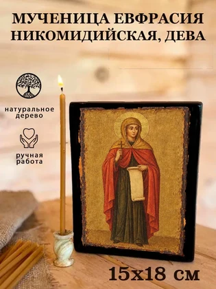 Мученица Евфрасия Никомидийская, дева — вид 5
