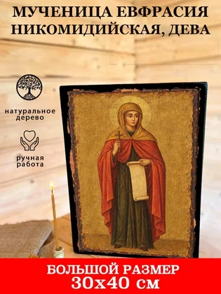 Мученица Евфрасия Никомидийская, дева — вид 7