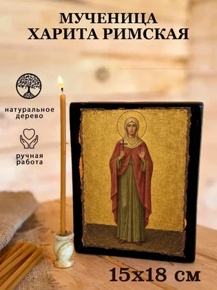 Мученица Харита Римская — вид 5