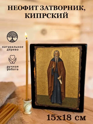 Неофит Затворник, Кипрский — вид 5