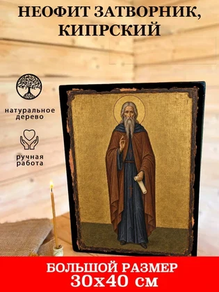 Неофит Затворник, Кипрский — вид 7