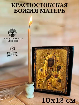 Красностокская Божия Матерь — вид 3