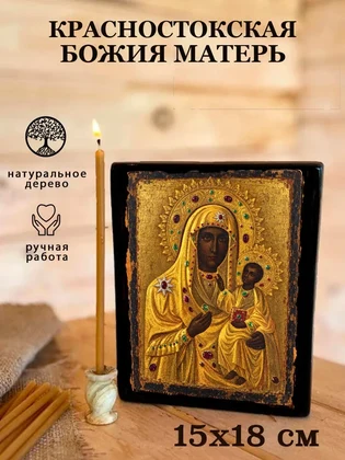 Красностокская Божия Матерь — вид 5