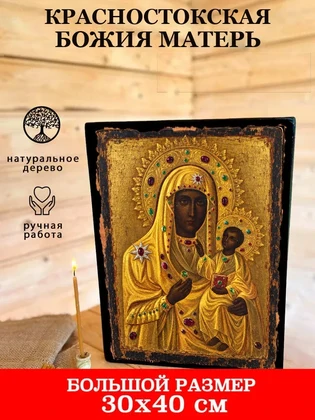 Красностокская Божия Матерь — вид 7