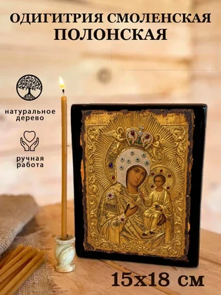 Одигитрия Смоленская Полонская — вид 5