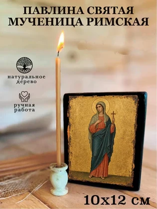 Павлина святая мученица Римская — вид 3