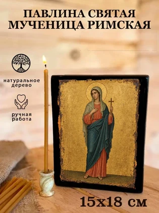 Павлина святая мученица Римская — вид 5