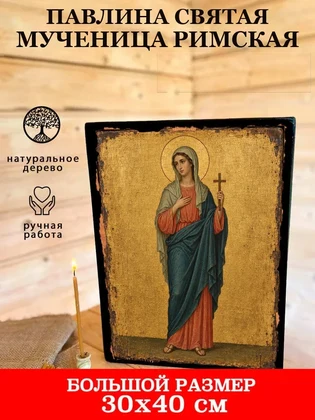 Павлина святая мученица Римская — вид 7