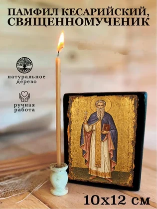 Памфил Кесарийский, священномученик — вид 3