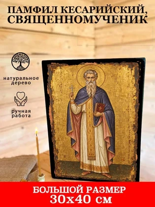 Памфил Кесарийский, священномученик — вид 7