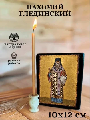 Пахомий Глединский — вид 3