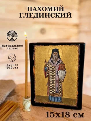 Пахомий Глединский — вид 5