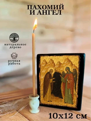 Пахомий и ангел — вид 3