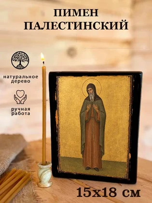 Пимен Палестинский — вид 5
