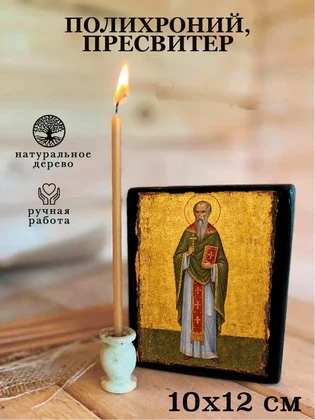 Полихроний, пресвитер — вид 3
