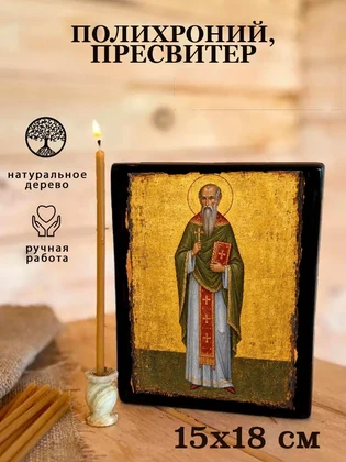 Полихроний, пресвитер — вид 5