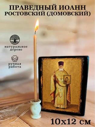 Праведный Иоанн Ростовский (Домовский) — вид 3