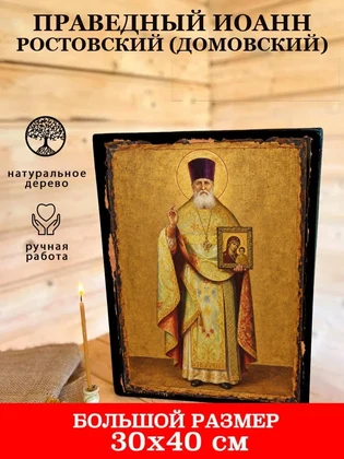 Праведный Иоанн Ростовский (Домовский) — вид 7