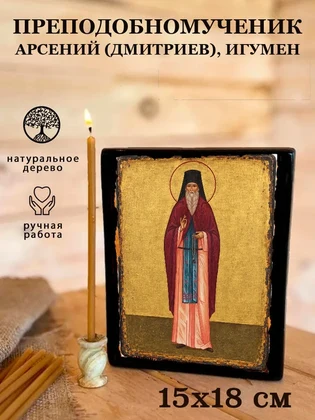 Преподобномученик Арсений (Дмитриев), игумен — вид 5