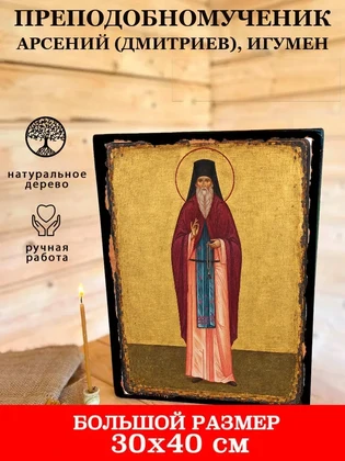 Преподобномученик Арсений (Дмитриев), игумен — вид 7